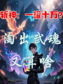 数数儿写的小说斩神：一罐十万？淘出武魂又算啥江成温祈墨全文阅读