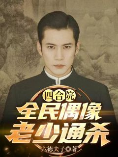 主角贺志强易中海小说完整版最新章节-四合院：全民偶像，老少通杀免费阅读全文