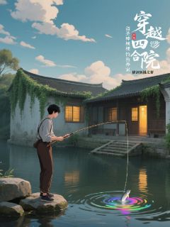 横剑斩桃花的小说穿越四合院，盗圣棒梗靠钓鱼养家主角是棒梗阎解成