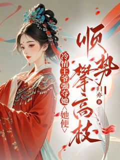 [抖音]小说沈知愉宋清澜裴尽冷情王爷强夺她，她便顺势攀高枝