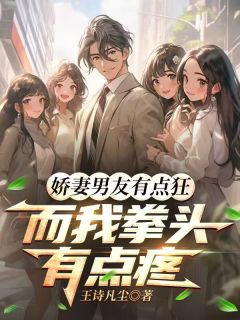 路再临云鸿心孙凌天娇妻男友有点狂，而我拳头有点疼完结版小说全文免费阅读