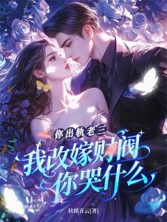 你出轨老三，我改嫁财阀你哭什么小说(连载文)-江照月陆熠臣无广告阅读