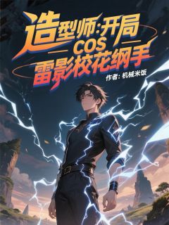 江夜周语嫣小说(造型师：开局cos雷影校花纲手)_江夜周语嫣小说最新章节