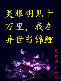 独家灵眼明见十万里，我在异世当锦鲤小说-主角苏嫣贺谨全文免费阅读