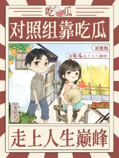 周盈陆峥嵘(原文完整)对照组靠吃瓜走上人生巅峰无弹窗免费阅读