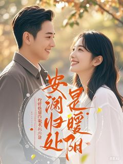 安澜归处是暖阳是什么小说周暖江浩全本免费阅读