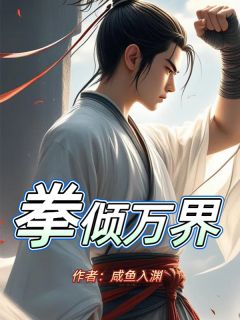 (抖音)拳倾万界 主角白龙陈昊陈北山