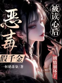 高质量小说恶毒假千金被读心后，剧情崩坏了在线试读