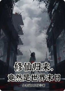 林峰磐石基小说(修仙归来，竟然是世界末日)_林峰磐石基小说最新章节-暗夜阅读网