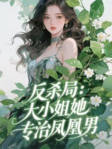 (抖音)反杀局：大小姐她专治凤凰男 主角林悠然李明辉