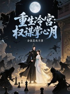 重生冷宫：权谋掌心月萧玄戈月影全章节在线阅读-暗夜阅读网