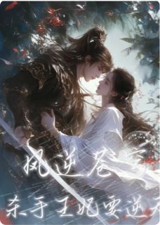 凤逆苍穹杀手王妃要逆天宁蓝筱萧煜大结局小说全章节阅读