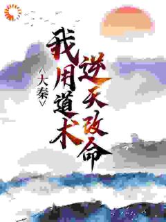 大秦：我用道术逆天改命秦牧嬴政by西湖打水人免费看