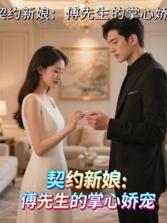 契约新娘：傅先生的掌心娇宠免费阅读全文，主角傅斯年陈子墨苏柔小说完整版最新章节