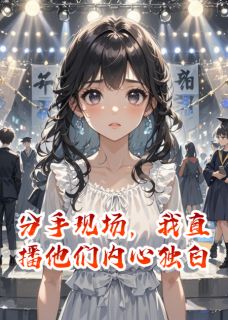白悦陆景年主角小说分手现场，我直播他们内心独白抖音文免费阅读全文