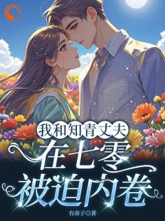 刘语菲顾祁玉主角的小说完结版天降良配，知青丈夫别太卷全集
