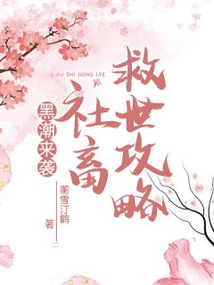 黑潮来袭，社畜救世攻略谢棠沈昭by蘅雪汀鹤免费看