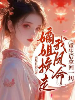 宿星月影的小说嫡姐换走我凤命，重生后拿回一切主角是郭满霍珩