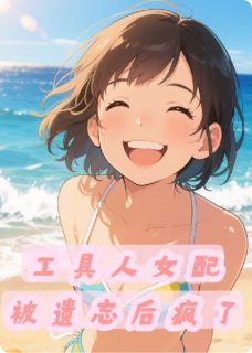 萧潜顾珍工具人女配被遗忘后疯了完结版小说全文免费阅读