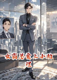 海边的吃吃怪写的小说女霸总爱上小助理在线阅读-暗夜阅读网