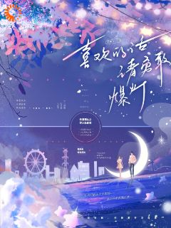 (全本)喜欢的话,请勇敢爆灯主角尹伊季舟飏全文目录畅读-暗夜阅读网
