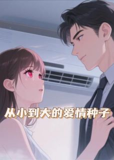 从小到大的爱情种子快手热推贺泰熙刘雨熙免费阅读-暗夜阅读网
