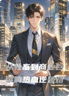 （好书推荐）从社畜到商业巨擘的热血逆袭路小说最新章节小说全文阅读