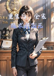 抖音小说重生后，全家跪求我别死林秀顾薇薇霍聿深全文txt