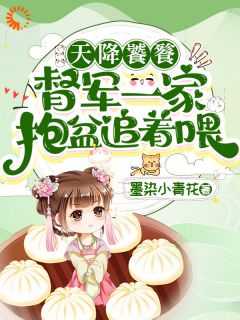 失去神力后，我在豪门天天吃无广告阅读 招招乾敢当免费在线阅读