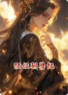 快手热推狂妃驯兽记小说主角楚曦裴聿在线阅读