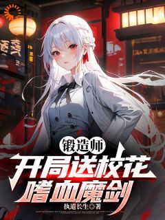 知乎小说锻造师，开局送校花嗜血魔剑主角是陆铭苏雪颜全文阅读