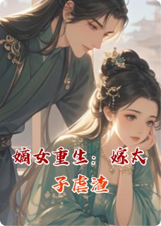 袁老头最新小说嫡女重生：嫁太子虐渣许念萧凛林浩在线试读