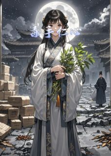 热门推荐毒手仁心by熊猫要起飞小说正版在线-暗夜阅读网