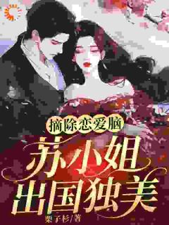 甩掉渣男后，我爆红艺术圈苏清妍宋淮南全本小说（甩掉渣男后，我爆红艺术圈）全章节小说目录阅读-暗夜阅读网