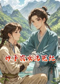 抖音小说妙手农女洗冤记林薇萧珩全文txt