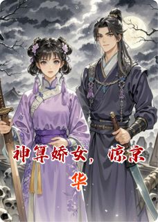 神算娇女，惊京华小说在线阅读，主角宋时念秦骁精彩段落最新篇-暗夜阅读网