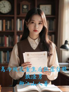 免费完结小说高冷校花重生后狂虐白眼狼渣男高梓萱叶凌风赵德宇无弹窗免费阅读