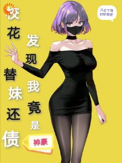 校花替妹还债，发现我竟是神豪抖音全本小说陆尘陈世妍抖音免费章节阅读