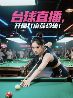 陈擎秦寿台球直播：开局打麻薛珍琦！小说完整版