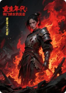 老书虫书荒推荐重生年代:将门娇女的反击txt小说阅读