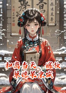 沈晚瓷顾淮之苏怜雪小说和离当天，嫁妆单惊呆京城免费阅读