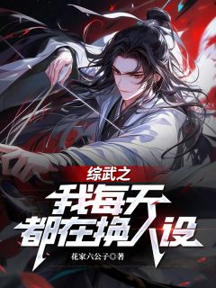 全本资源在线阅读综武之我每天都在换人设花满庭陆小凤