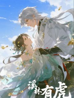 独家溪林有虎小说-主角虎野林丰许长生全文免费阅读