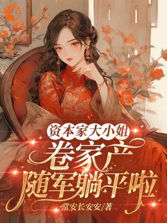 （好书推荐）资本家大小姐卷家产，随军躺平啦小说最新章节小说全文阅读