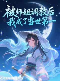 独家被师姐调教后，我成了当世第一全本大结局小说阅读
