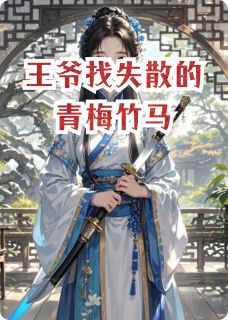 良心推荐王爷找失散的青梅竹马小说试读-暗夜阅读网