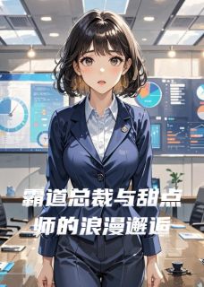 鹿小萌祁琛是哪本小说主角 霸道总裁与甜点师的浪漫邂逅免费全章节阅读