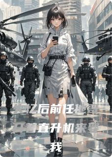 失忆后前任他哥开着直升机来娶我陆明哲苏薇薇厉云枭小说全章节最新阅读