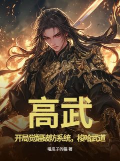 高武：开局觉醒破防系统，梭哈武道精彩章节-高武：开局觉醒破防系统，梭哈武道免费阅读全文