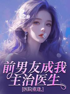 医院重逢，前男友成我主治医生小说-医院重逢，前男友成我主治医生抖音小说倪雾裴淮聿-暗夜阅读网
